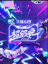 江苏卫视天猫618超级晚2020